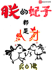 朕的妃子都是人才TXT最新章节