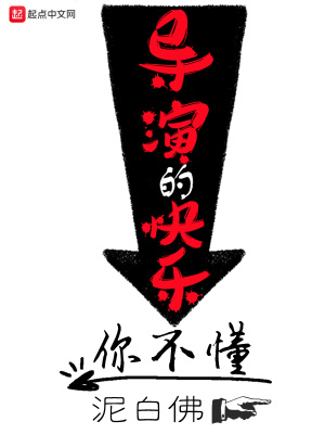导演的快乐你不懂百度网盘下载