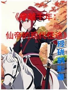 千年仙帝回归地球