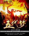 小说五代梦