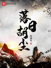 落日胡尘未断打一动物