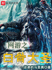 网游之白骨大圣贴吧