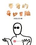 李青的奇妙冒险小说免费下载