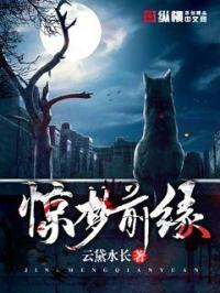 惊梦前缘故事简介