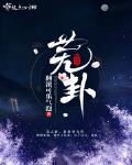 倾芜TXT免费阅读
