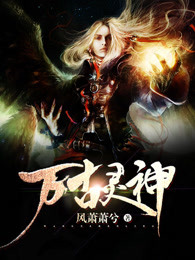 万古灵神小说全文免费阅读最新章节