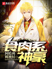 肉食系男主小说
