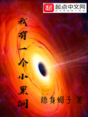 我有一个小黑洞免费阅读全文