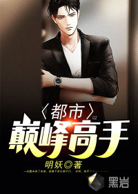 都市巅峰高手!