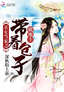 丑女当家之带着包子做地主全文免费阅读