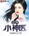 春夜小神医 周狗峰