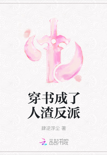 穿成人渣反派后力图洗白txt网盘