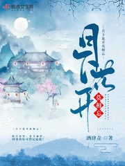 月下花前是什么生肖