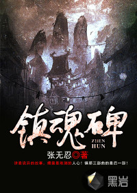 镇魂小说免费观看