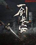 一剑长安人物介绍