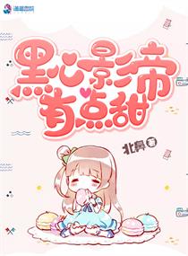 影帝有朵黑心莲