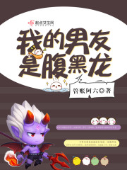 我的腹黑色男友作者