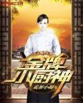 金牌小侍女全文免费阅读