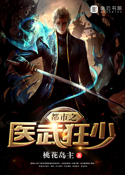 都市之医武狂少269