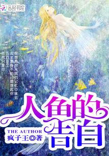 人鱼爱情