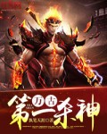 万古第一杀神最新章节免费下载