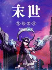 超能末世者第一季