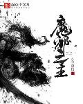 魔主系统最新章节免费阅读