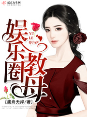 娱乐圈女教皇txt书包网