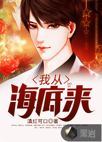 我从海底来免费阅
