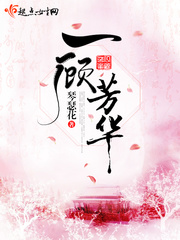 一顾春风的所有小说