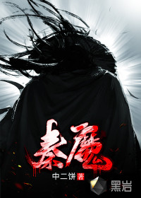 秦莫小说完结排行榜