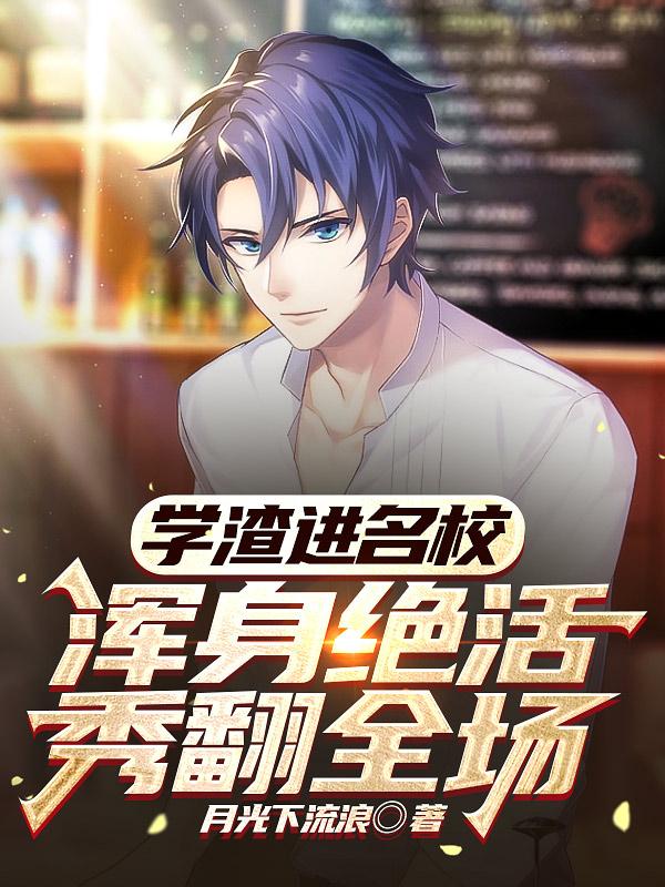 学渣到学霸的六个等级