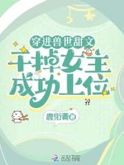 女主穿进兽人世界的小说