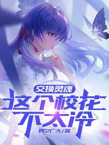 互换灵魂的小说校园