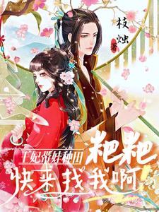 王妃带球跑全文免费阅读 小说