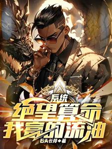 系统让我去算命 小说