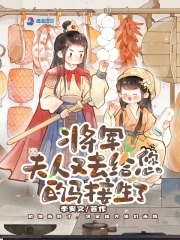 夫人又去给您的马接生了小说免费阅读