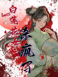 女主假装白莲花