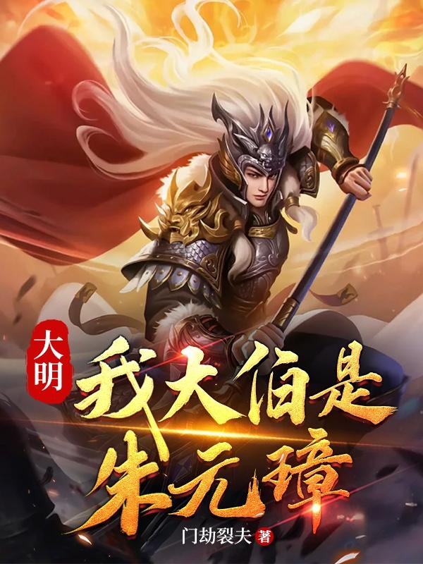 大明之我是明太祖朱元璋小说