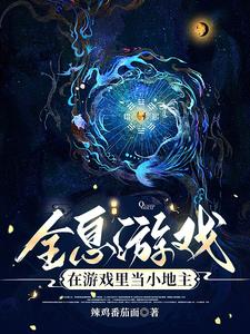 在全息游戏里当一个无情的npc免费阅读