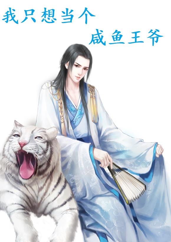 我只想当个咸鱼王爷小说免费阅读笔趣阁