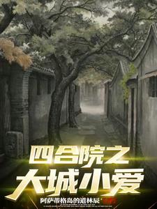 四合院大城小爱贺来
