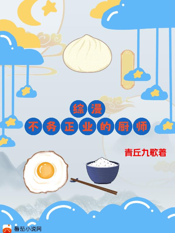 综漫:不务正业的厨师百度云