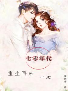 七零年代养夫记免费阅读