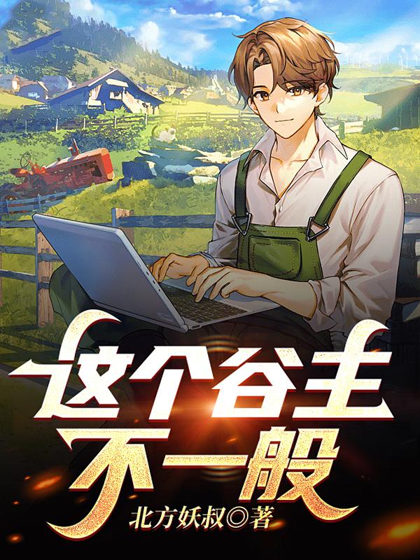 这个谷主不一般TXT免费下载