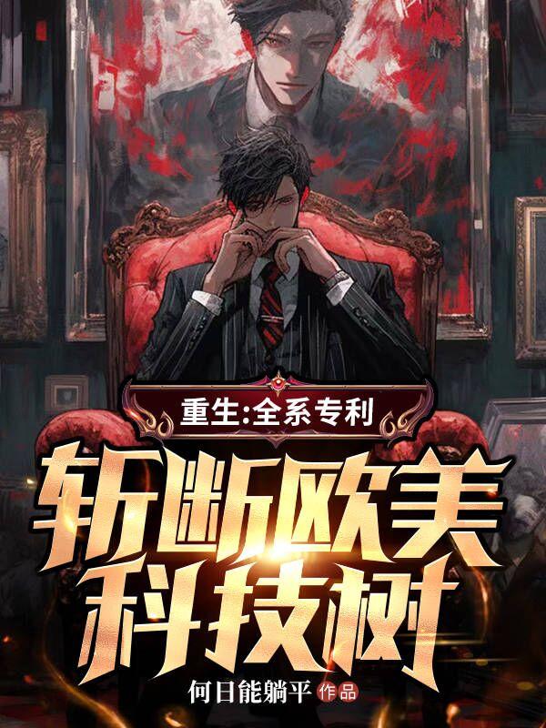 斩断欧美科技树 第508章