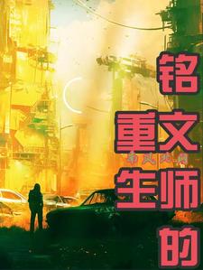 铭文百科