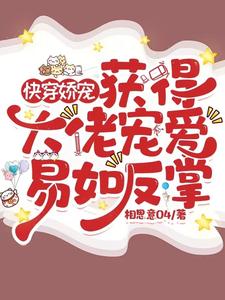 快穿大佬宠夫文 小说