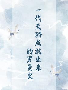 一代天骄成就出来的罗曼史免费阅读小说