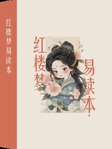 《红楼梦》免费阅读全集